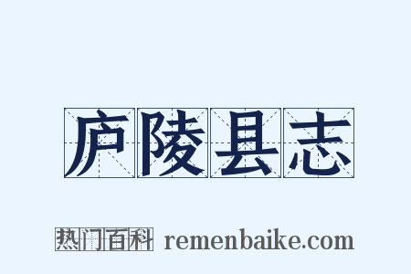 庐陵县志是什么意思的图片